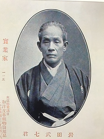 岩田武七