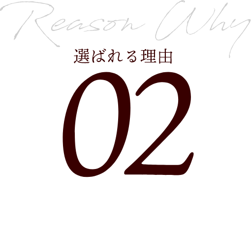 選ばれる理由02