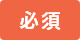 必須