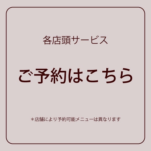 ご予約はこちらから