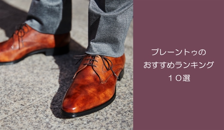 《2023年最新》プレーントゥのおすすめランキング10選！選び方も一挙解説! | MADRAS（マドラス）公式