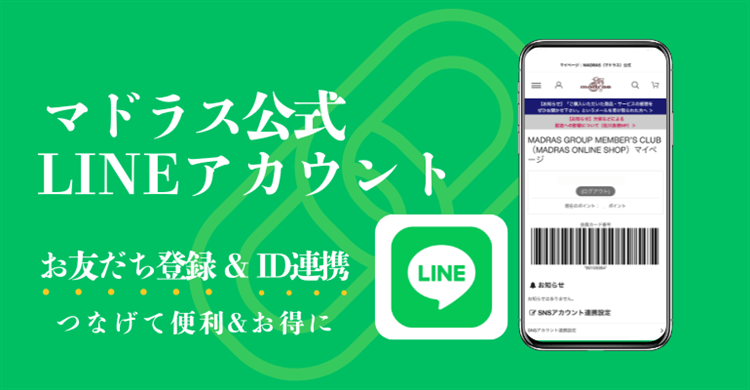 マドラス公式アカウント連携方法