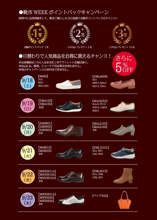 靴市の日2021 日替わり15％OFF
