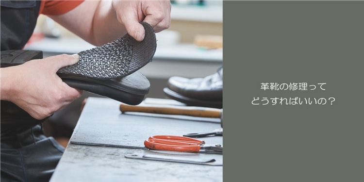 マドラス　madras 革靴の修理ってどうすればいいの？
