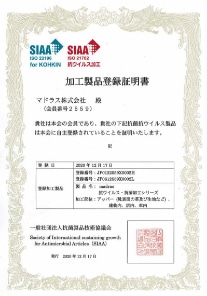 SIAA登録加工製品一覧