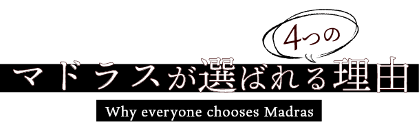 マドラスが選ばれる4つの理由