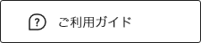 ご利用ガイド
