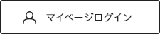 マイページログイン