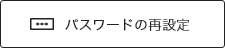 パスワードの再設定