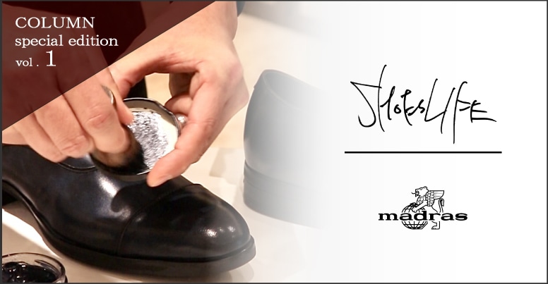 【コラム特別編①】ShoesLife × madrasコラボ『カラーシューズのシューケア』