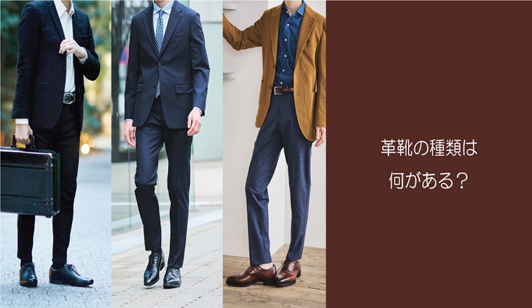 ~SEO対策~革靴の種類は何がある？選び方や基本知識とともに解説