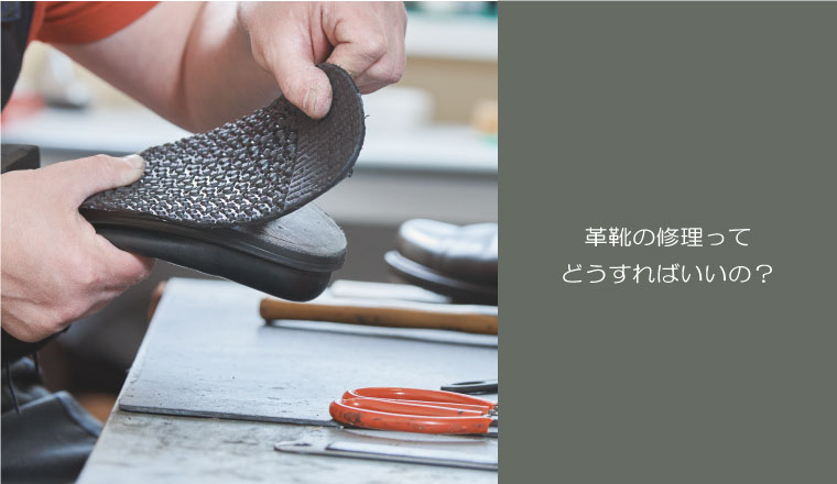 ～SEO対策～革靴の修理ってどうすればいいの？