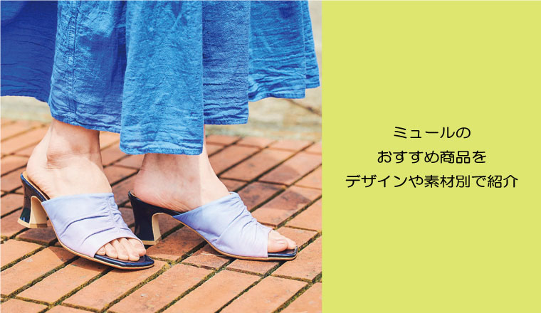 ～SEO対策～ミュールのおすすめ商品をブランド、形状、素材別で紹介