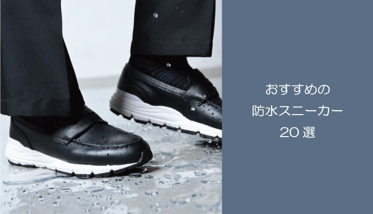 ～SEO対策～おすすめの防水スニーカー20選