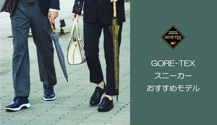 ～SEO対策～ゴアテックスのスニーカーのおすすめモデル紹介！