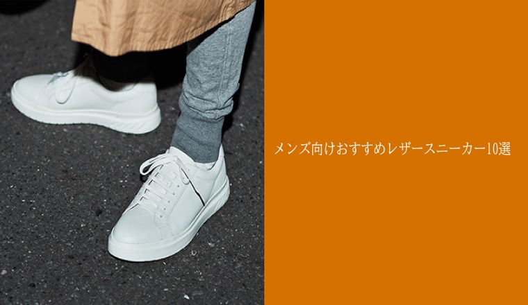 ～SEO対策～レザースニーカー メンズ