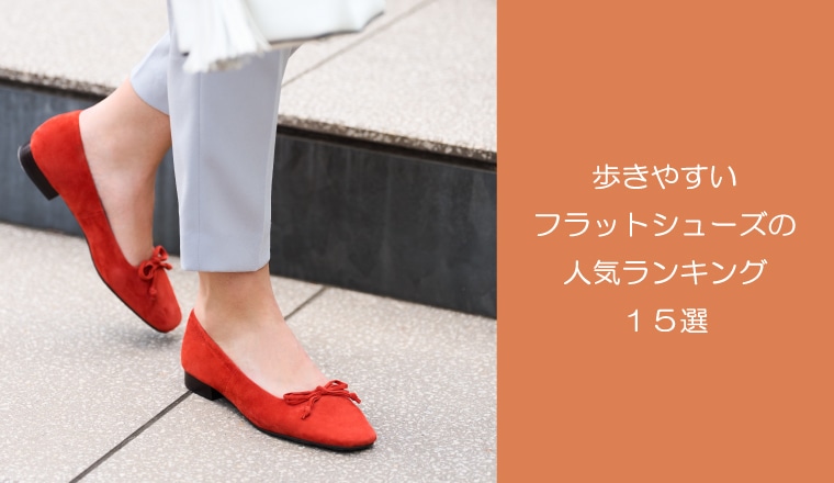 ~SEO対策2~歩きやすいフラットシューズ