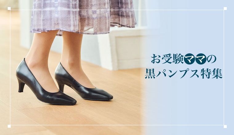 FEATURE　～特集～必勝!!お受験ママのパンプス特集