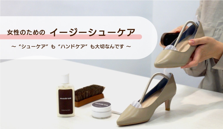FEATURE　～特集～靴のお手入れ（婦人）