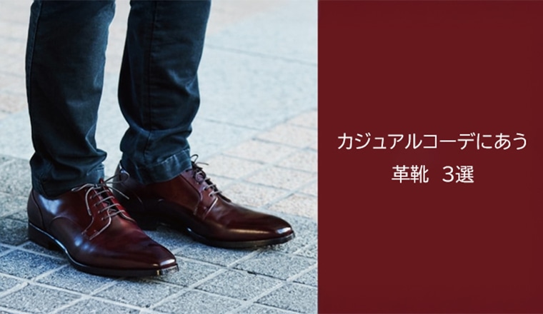 ～SEO対策～カジュアルコーデにあう革靴3選