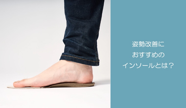 ～SEO対策～姿勢改善インソール