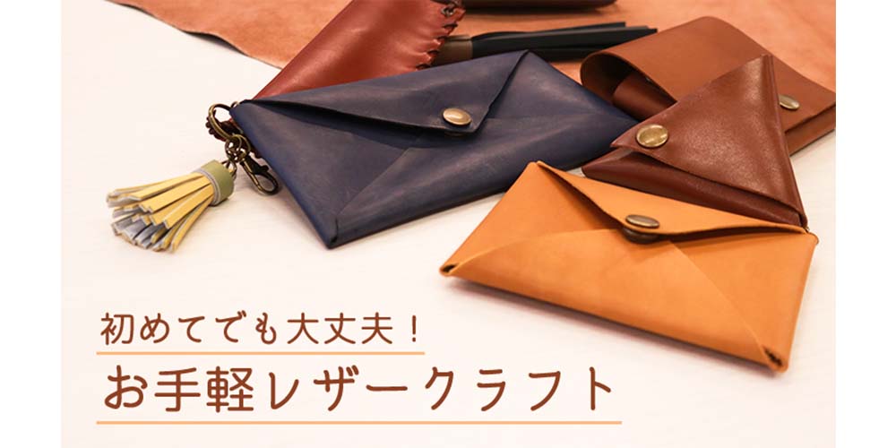 初めてでも大丈夫！お手軽レザークラフト
