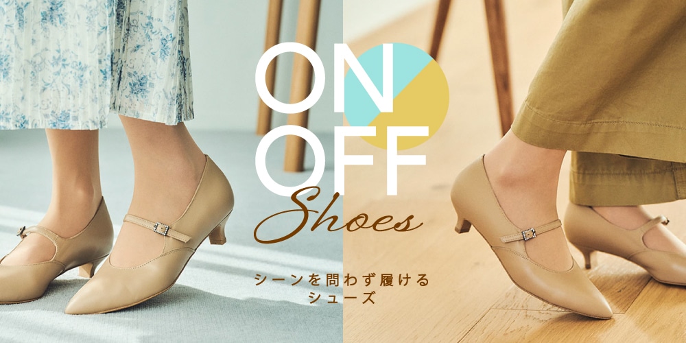 FEATURE　～特集～ON・OFF使える特集