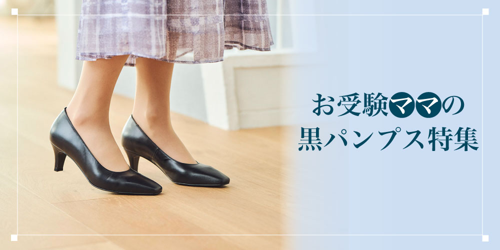 FEATURE　～特集～必勝!!お受験ママのパンプス特集