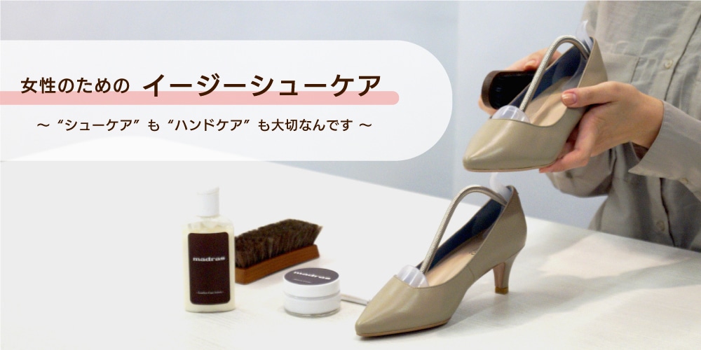 FEATURE ~特集~靴のお手入れ(婦人)