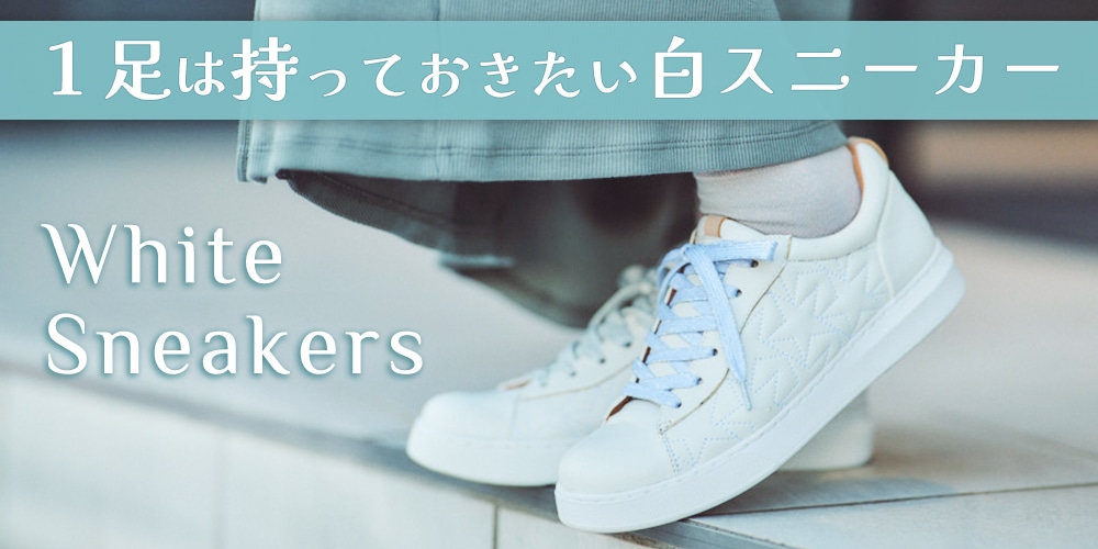 FEATURE　～特集～白スニーカー