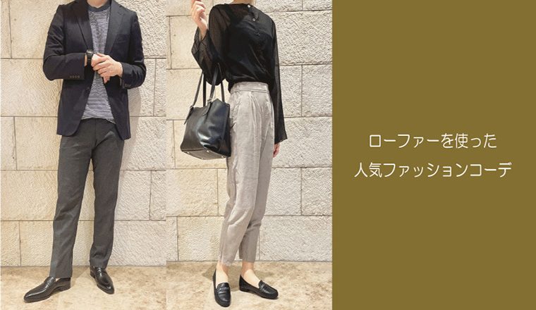 ～SEO対策～ローファーを使った人気ファッションコーデ