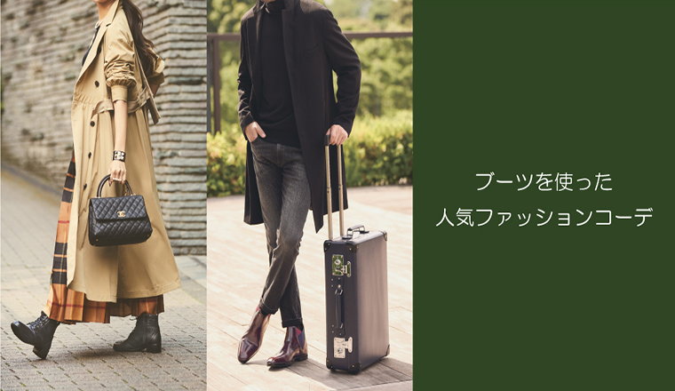 ～SEO対策～ブーツを使った人気ファッションコーデ　色や季節ごとに詳しく解説！