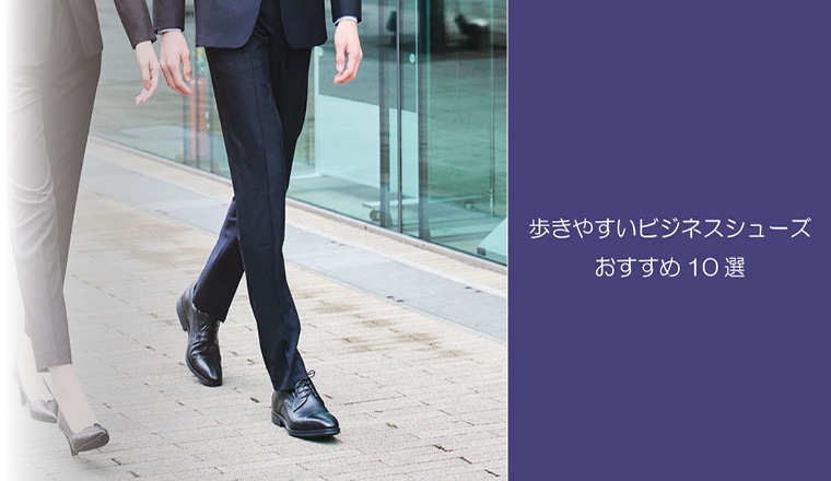 ~SEO対策～歩きやすいビジネスシューズおすすめ10選