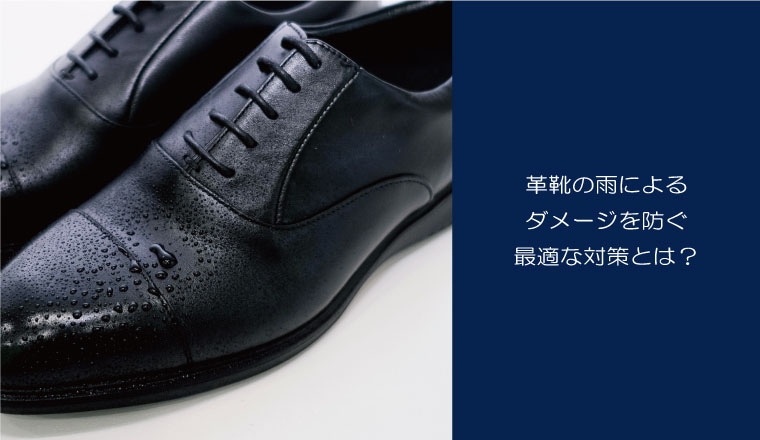 ～SEO対策～革靴の雨によるダメージを防ぐ最適な対策とは？