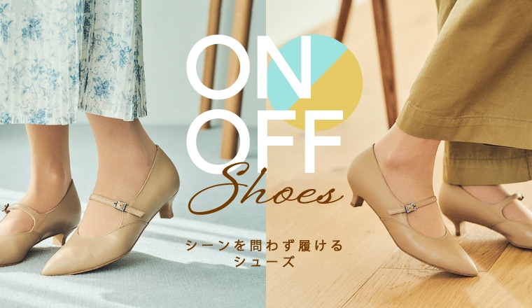 FEATURE　～特集～ON・OFF使える特集