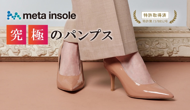 特集 metaインソール搭載パンプス(婦人)