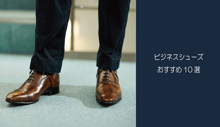 ～SEO対策～ビジネスシューズおすすめ10選