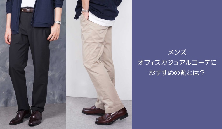 ～SEO対策～メンズオフィスカジュアル