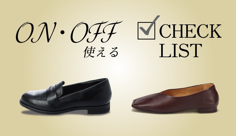 FEATURE　～特集～ON・OFF使える特集 アザーブランド