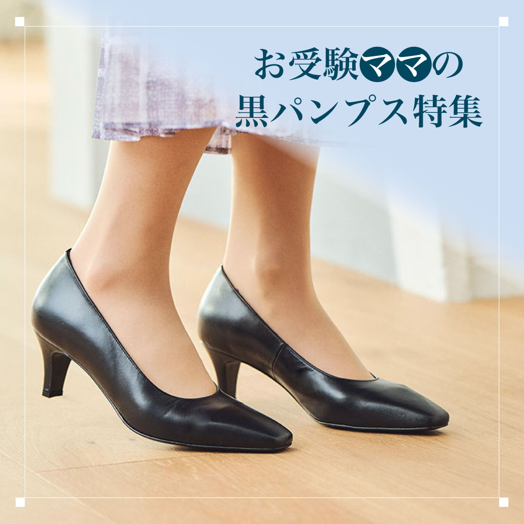 FEATURE　～特集～必勝!!お受験ママのパンプス特集