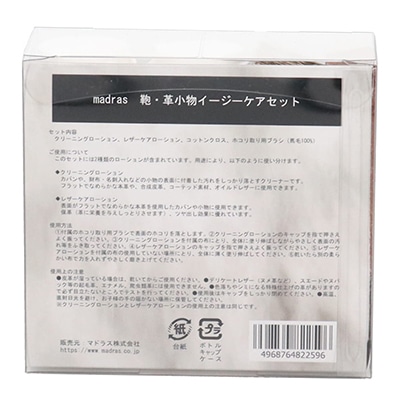 マドラス madras ★ オリジナル 鞄・革小物イージーケアセット ★ - -