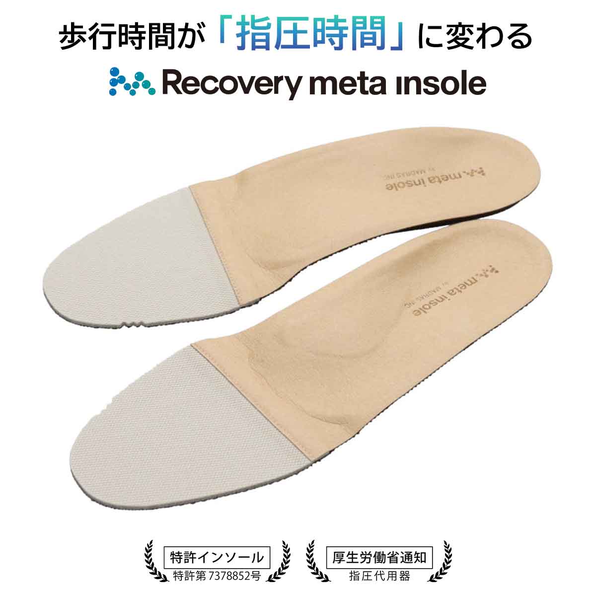 (ウィメンズ）マドラス madras Recovery meta Insole  スタンダードタイプ "歩行の質を上げる”【返品不可商品】 BEIGE M（23.5～24.0cm）