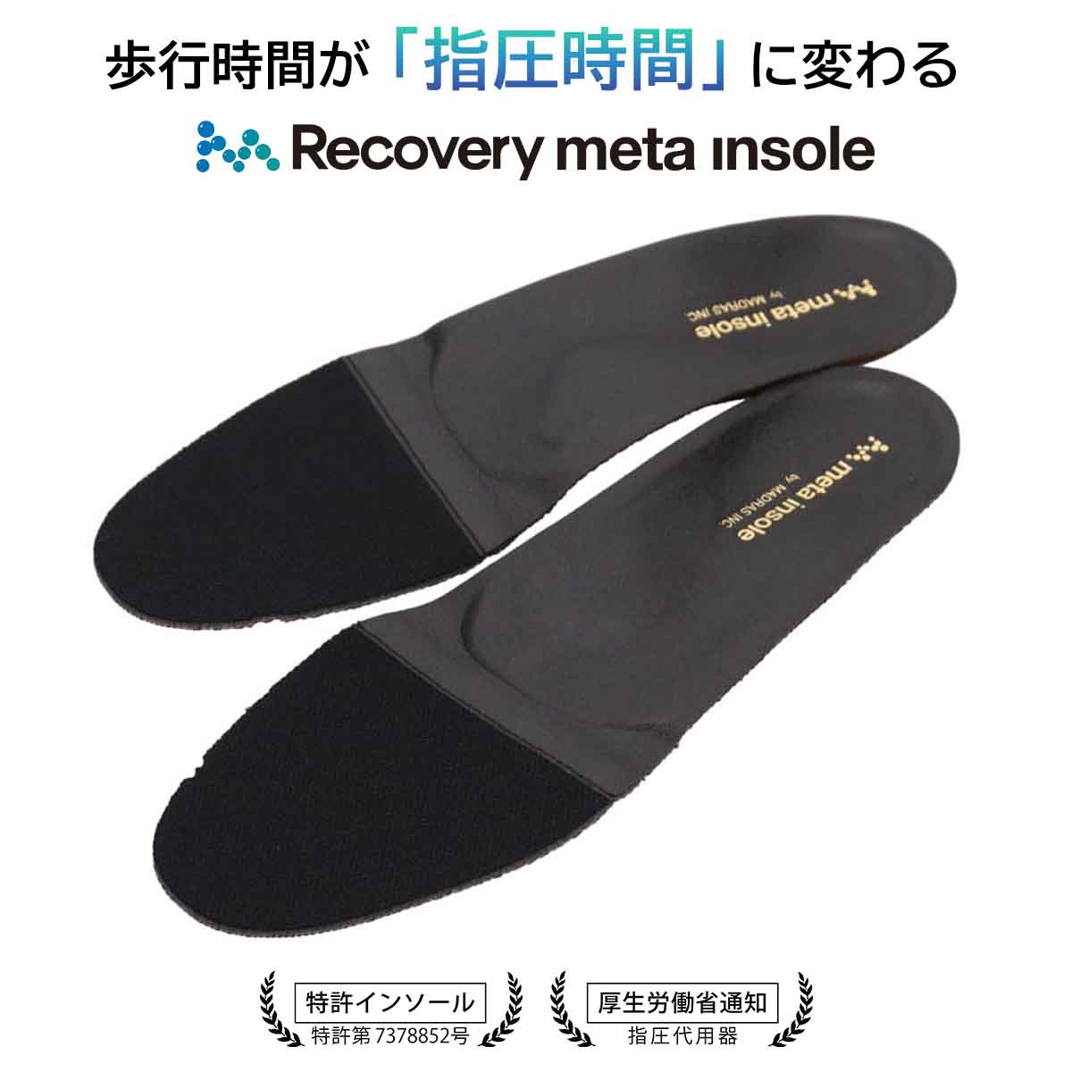 (ウィメンズ）マドラス madras Recovery meta Insole スタンダードタイプ "歩行の質を上げる”【返品不可商品】 BLACK M（23.5～24.0cm）