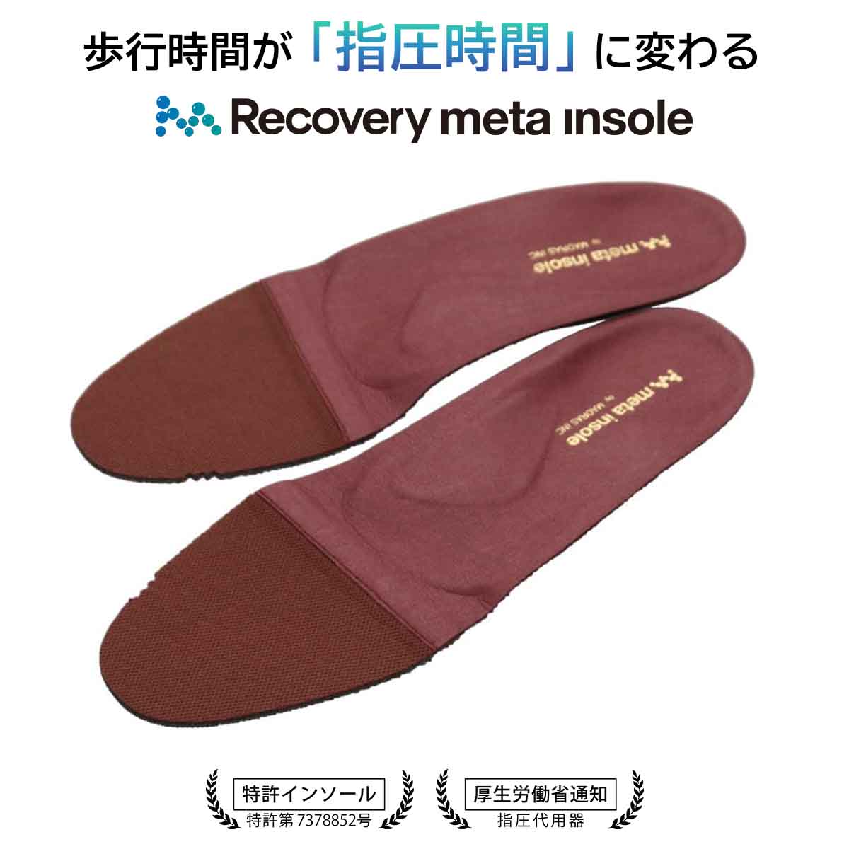 (ウィメンズ）マドラス madras Recovery meta Insole  スタンダードタイプ "歩行の質を上げる”【返品不可商品】 WINE M（23.5～24.0cm）