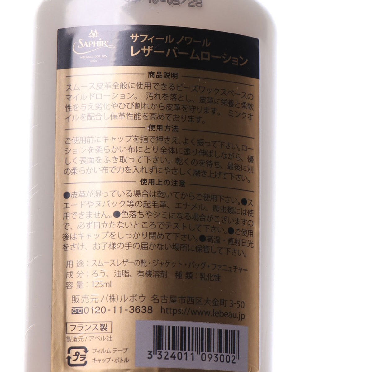 サフィールノワール レザーバーム ローション（125ml） - -