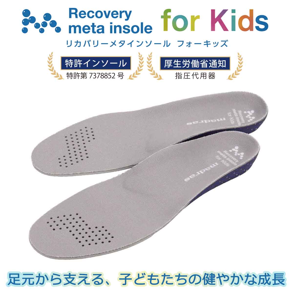 マドラス madras  Recovery meta insole for Kids【返品不可商品】 GRAY Mサイズ（22～23ｃｍ）※１１～１２歳