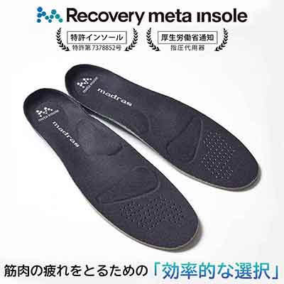 マドラス madras Recovery meta Insole ユニセックスカップインソール アクティブタイプ【返品不可商品】
