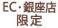 ECGinza_gentei_B1.png