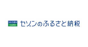 セゾンのふるさと納税画像