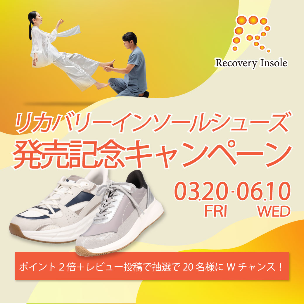 リカバリーインソール搭載シューズ発売記念キャンペーン